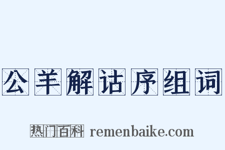 公羊解诂序组词是什么意思的图片